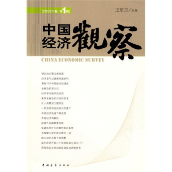 中國經濟觀察 中國經濟觀察