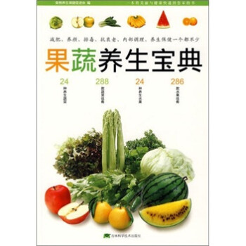 果蔬養(yǎng)生寶典 果蔬養(yǎng)生寶典