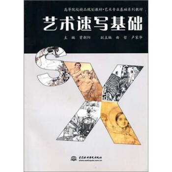 藝術速寫基礎 藝術速寫基礎