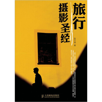 旅行攝影圣經 旅行攝影圣經