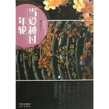 當愛越過年輪 當愛越過年輪