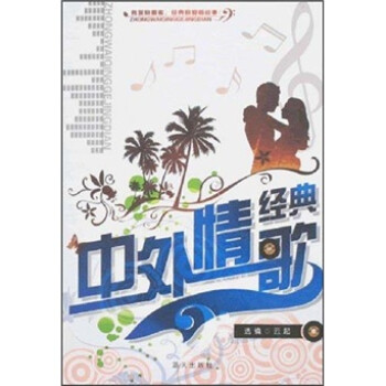 中外情歌經典 中外情歌經典