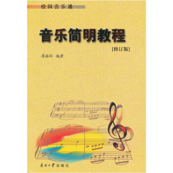 音樂簡明教程 音樂簡明教程