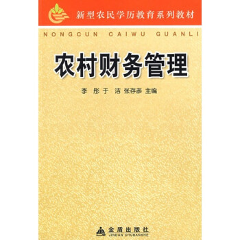 農村財務管理 農村財務管理
