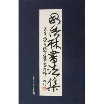 周洪林書法集 周洪林書法集