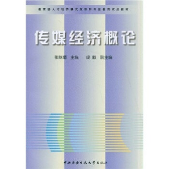 傳媒經濟概論 傳媒經濟概論