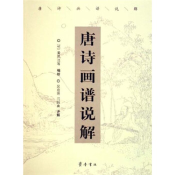唐詩畫譜說解 唐詩畫譜說解