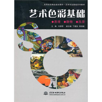 藝術色彩基礎 藝術色彩基礎