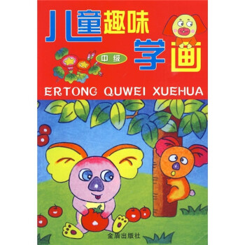 兒童趣味學畫 兒童趣味學畫
