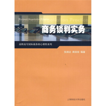 商務談判實務 商務談判實務