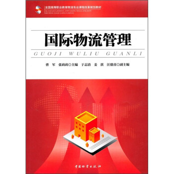 國際物流管理 國際物流管理