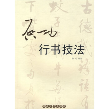 啟功行書技法 啟功行書技法