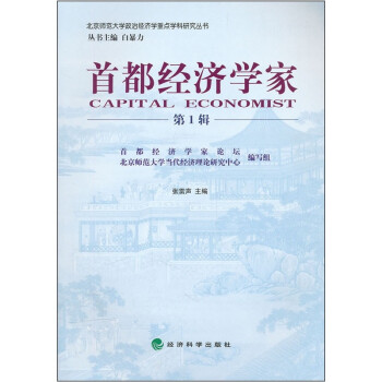 首都經濟學家 首都經濟學家