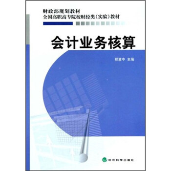 會計業務核算