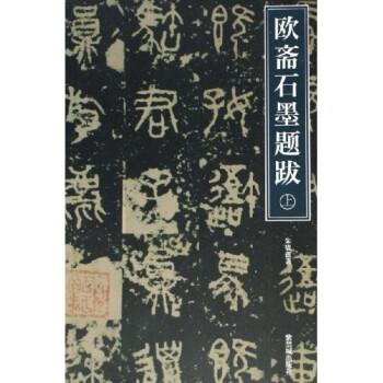 歐齋石墨題跋 歐齋石墨題跋