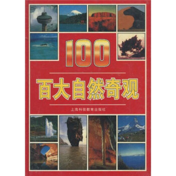 百大自然奇觀 百大自然奇觀