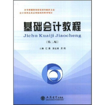 基礎(chǔ)會(huì)計(jì)教程 基礎(chǔ)會(huì)計(jì)教程