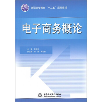 電子商務(wù)概論 電子商務(wù)概論