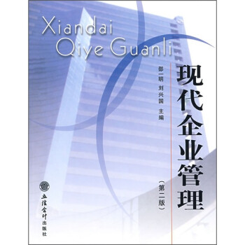 現(xiàn)代企業(yè)管理 現(xiàn)代企業(yè)管理