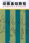 動畫基礎教程 動畫基礎教程