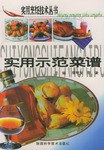 實用示范菜譜 實用示范菜譜