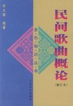 民間歌曲概論 民間歌曲概論