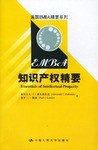 知識產(chǎn)權(quán)精要 知識產(chǎn)權(quán)精要