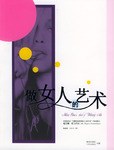 做女人的藝術 做女人的藝術
