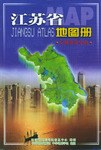 江蘇省地圖冊 江蘇省地圖冊