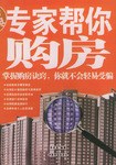 專家幫你購房 專家幫你購房