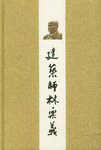 建筑師林樂(lè)義 建筑師林樂(lè)義