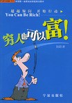 窮人也可以富 窮人也可以富