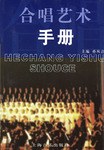 合唱藝術手冊 合唱藝術手冊