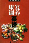 康復調養菜譜 康復調養菜譜