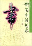 鋼筆書法藝術(shù) 鋼筆書法藝術(shù)
