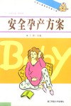 安全孕產方案 安全孕產方案