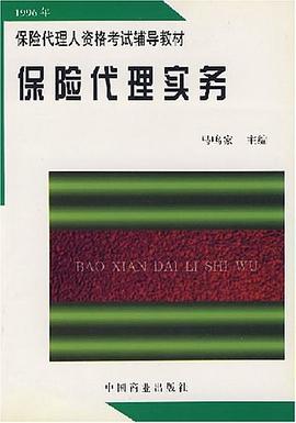 保險(xiǎn)代理實(shí)務(wù) 保險(xiǎn)代理實(shí)務(wù)