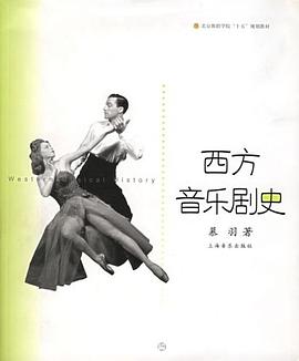 西方音樂劇史 西方音樂劇史