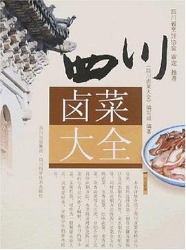 四川鹵菜大全 四川鹵菜大全