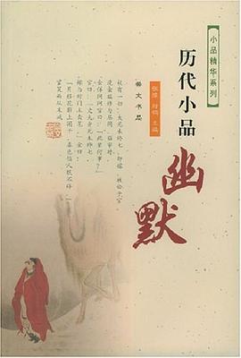 歷代小品幽默 歷代小品幽默
