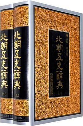 北朝五史辭典 北朝五史辭典