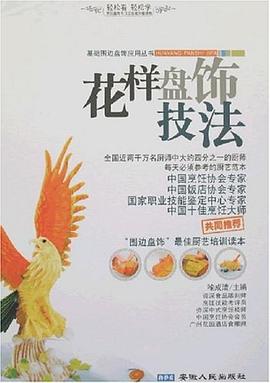 花樣盤飾技法 花樣盤飾技法