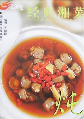中國(guó)湘菜:燉 中國(guó)湘菜:燉