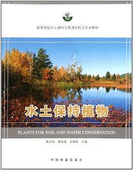 水土保持植物 水土保持植物