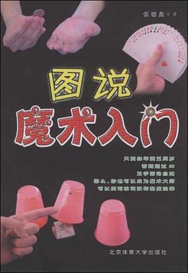 圖說魔術(shù)入門 圖說魔術(shù)入門