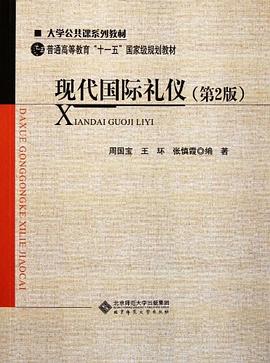 現代國際禮儀 現代國際禮儀