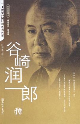 谷崎潤(rùn)一郎傳 谷崎潤(rùn)一郎傳