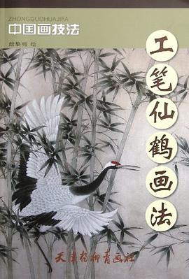 工筆仙鶴畫法