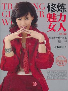 修煉魅力女人 修煉魅力女人
