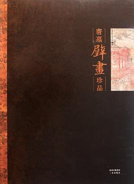 唐墓壁畫珍品 唐墓壁畫珍品